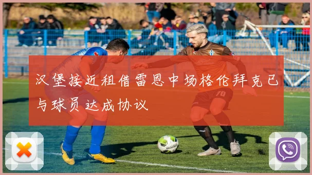 汉堡接近租借雷恩中场格伦拜克已与球员达成协议
