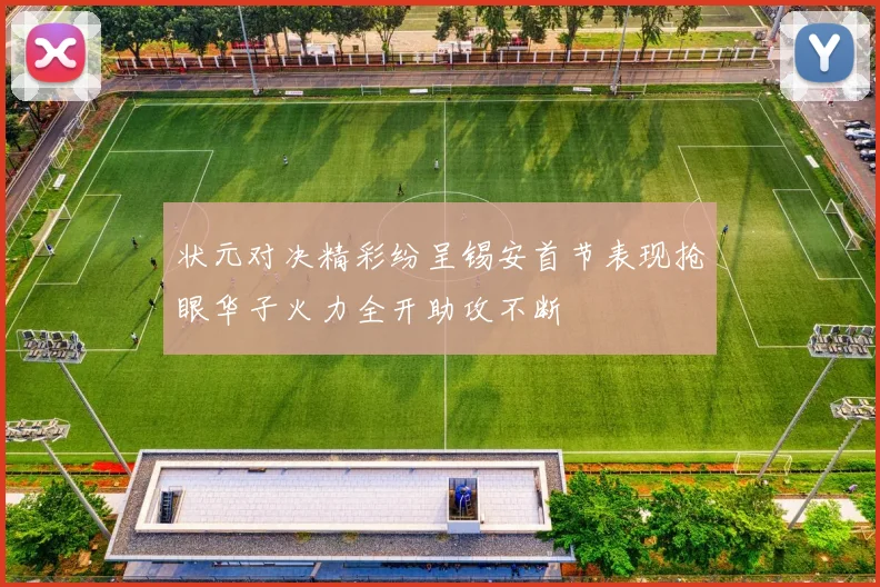 状元对决精彩纷呈锡安首节表现抢眼华子火力全开助攻不断