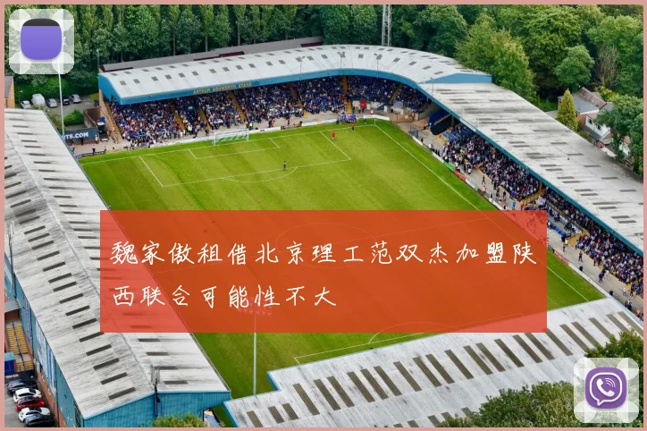 魏家傲租借北京理工范双杰加盟陕西联合可能性不大