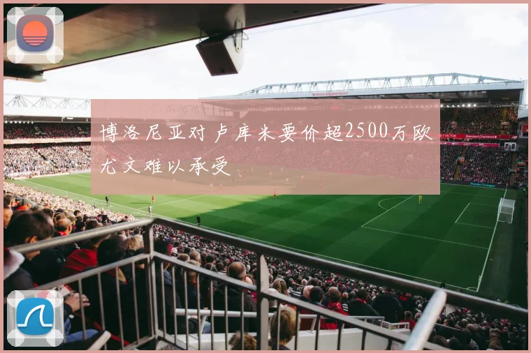 博洛尼亚对卢库米要价超2500万欧尤文难以承受