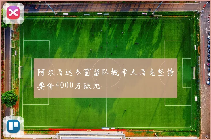 阿尔马达冬窗留队概率大马竞坚持要价4000万欧元