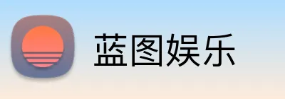 蓝图娱乐 Logo